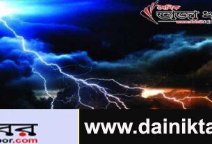 বজ্রপাত থেকে রক্ষা পাওয়ার জন্য যেসব নির্দেশনা দিচ্ছে বাংলাদেশের স্বাস্থ্য অধিদপ্তরঃ দৈনিক তাজা খবর।