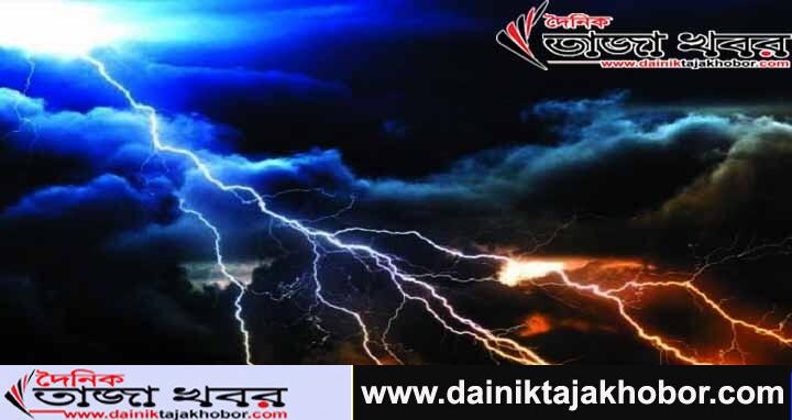বজ্রপাত থেকে রক্ষা পাওয়ার জন্য যেসব নির্দেশনা দিচ্ছে বাংলাদেশের স্বাস্থ্য অধিদপ্তরঃ দৈনিক তাজা খবর।