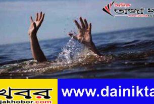 নটরডেম কলেজের ছাত্র ধামরাই বিলের পানিতে ডুবে মারা গেছেঃ  দৈনিক তাজা খবর।