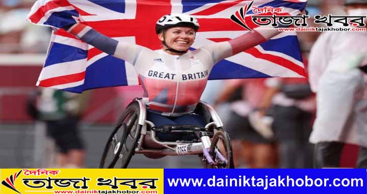 টোকিও অলিম্পিক ২০২০ 'হারিকেন হানা', 'প্যারালিম্পিক্স বোল্ট' গোল্ড জিতেছেঃ  দৈনিক তাজা খবর।