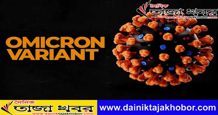 'ওমিক্রন মার্চ-এপ্রিল মাসে কোভিড সংক্রমণে বড় ধরনের বৃদ্ধি ঘটাতে পারে'! দৈনিক তাজা খবর।
