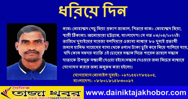 চোর মোহাম্মদ পেচু মিয়া প্রকাশ জামাল কে ধরিয়ে দিন