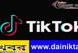 TikTok বাংলাদেশ থেকে ২.৬ মিলিয়নেরও বেশি ভিডিও ডিলিট করে দিয়েছেঃ দৈনিক তাজা খবর।