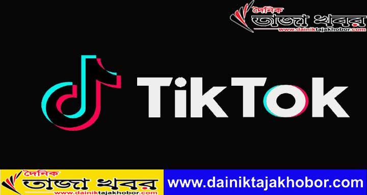TikTok বাংলাদেশ থেকে ২.৬ মিলিয়নেরও বেশি ভিডিও ডিলিট করে দিয়েছেঃ দৈনিক তাজা খবর।