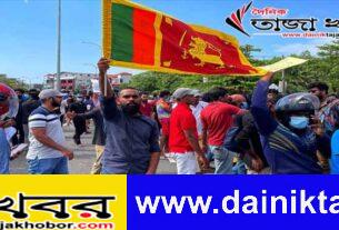 অর্থনৈতিক সংকটের মধ্যে শ্রীলঙ্কা কাঁপছে: দৈনিক তাজা খবর 