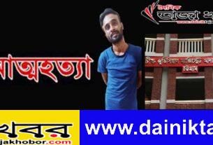 মামলার শুনানি নিয়ে আদালতে যুবকের আত্মহত্যার চেষ্টাঃ দৈনিক তাজা খবর।