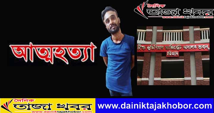 মামলার শুনানি নিয়ে আদালতে যুবকের আত্মহত্যার চেষ্টাঃ দৈনিক তাজা খবর।