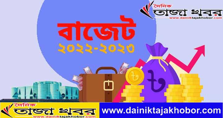বাজেট ২০২২-২৩ মূল্যস্ফীতি কি সঠিকভাবে মোকাবেলা করে? দৈনিক তাজা খবর।